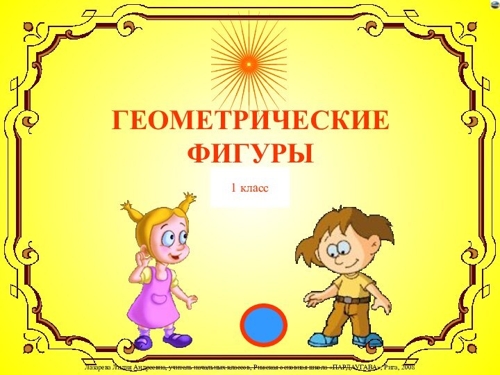 ГЕОМЕТРИЧЕСКИЕ  ФИГУРЫ1 класс