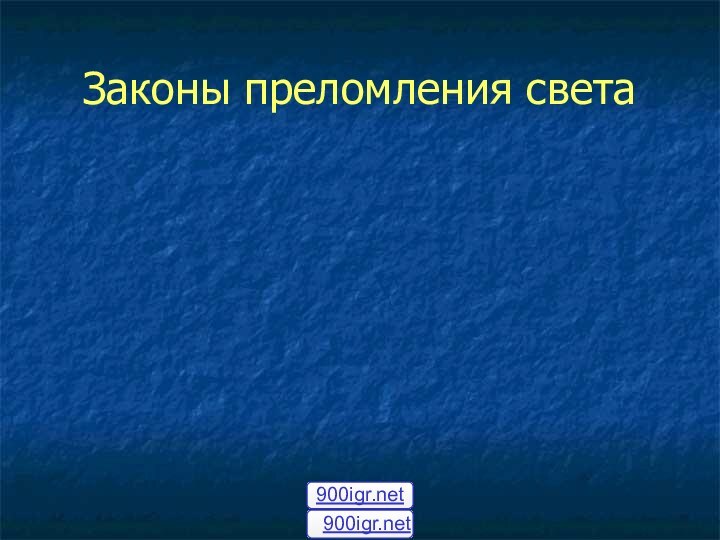 Законы преломления света