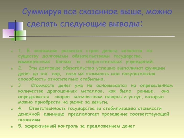 Суммируя все сказанное выше, можно 	 сделать следующие выводы: 1.