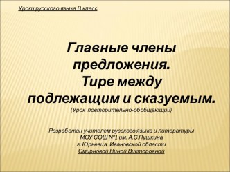 Главные члены предложения. Тире между подлежащим и сказуемым