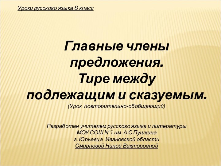 Уроки русского языка 8 класс Главные члены предложения.Тире между подлежащим и сказуемым.(Урок