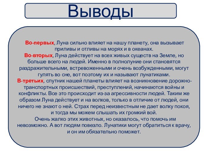 Выводы Во-первых, Луна сильно влияет на нашу планету, она вызывает приливы и