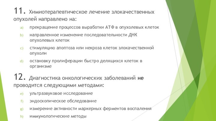 11. Химиотерапевтическое лечение злокачественных опухолей направлено на:прекращение процессов выработки АТФ в опухолевых