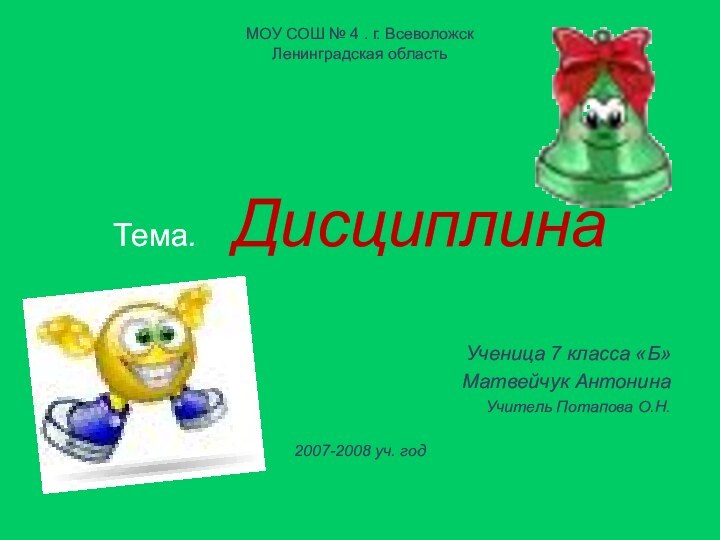 МОУ СОШ № 4 . г. Всеволожск Ленинградская областьТема.  ДисциплинаУченица 7