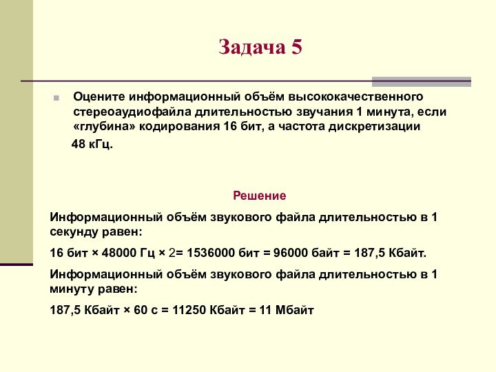 Задача 5Оцените информационный объём высококачественного стереоаудиофайла длительностью звучания 1 минута, если «глубина»