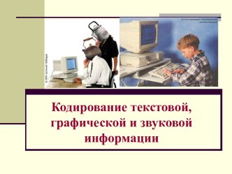 Кодирование текстовой, графической и звуковой информации