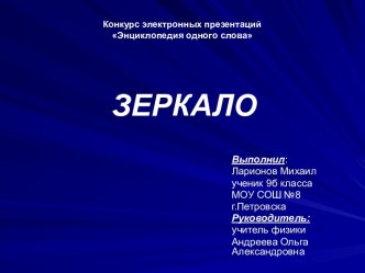 Зеркало 9 класс