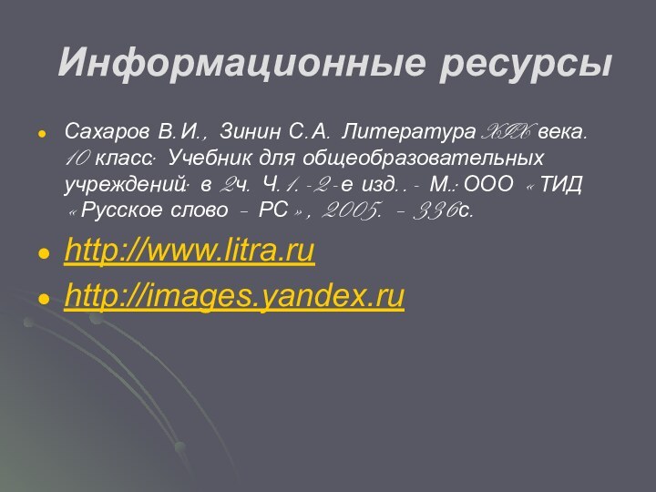 Информационные ресурсыСахаров В.И., Зинин С.А. Литература XIX века. 10 класс: Учебник для