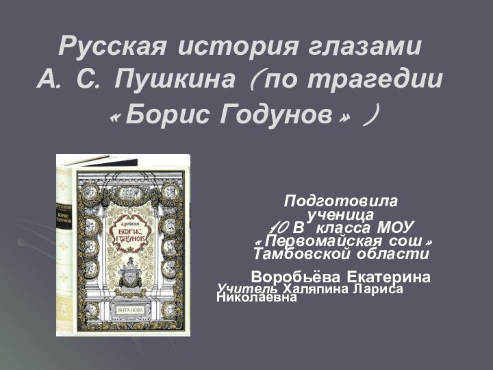 Русская история глазами  А. С. Пушкина (по трагедии «Борис Годунов») Подготовила