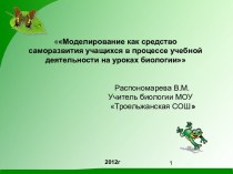 Моделирование как средство саморазвития учащихся в процессе учебной деятельности на уроках биологии