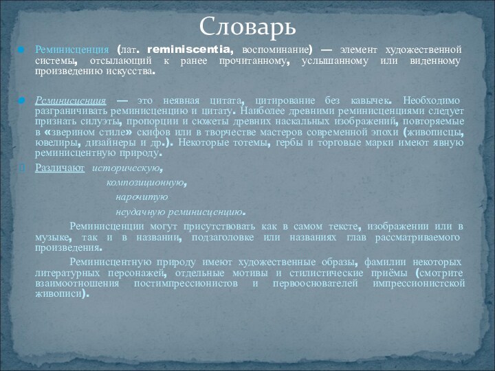 Реминисценция (лат. reminiscentia, воспоминание) — элемент художественной системы, отсылающий к ранее прочитанному,