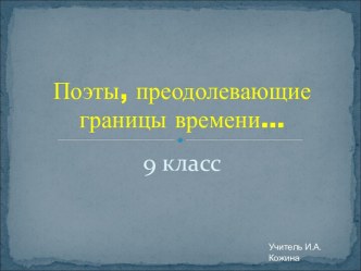 Поэты, преодолевающие границы времени