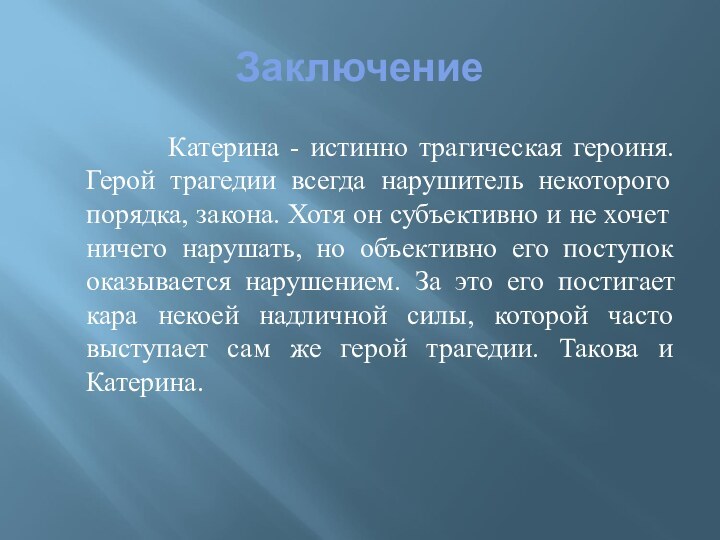 Заключение      Катерина - истинно трагическая героиня. Герой