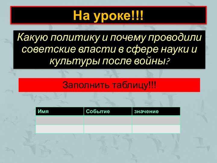 На уроке!!!Какую политику и почему проводили советские власти в сфере науки и культуры после войны?Заполнить таблицу!!!