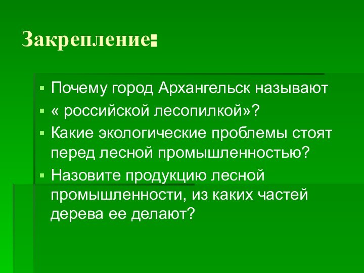Закрепление:Почему город Архангельск называют « российской лесопилкой»?Какие экологические проблемы стоят перед лесной