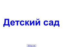 Детский садик