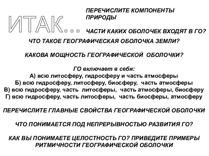 ИТАК... ЧТО ТАКОЕ ГЕОГРАФИЧЕСКАЯ ОБОЛОЧКА ЗЕМЛИ?КАКОВА МОЩНОСТЬ ГЕОГРАФИЧЕСКОЙ ОБОЛОЧКИ?ГО включает в себя:А)