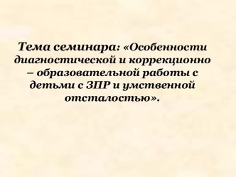 Особенности диагностической и коррекционно – образовательной работы с детьми с ЗПР и умственной отсталостью