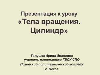 Тела вращения. Цилиндр