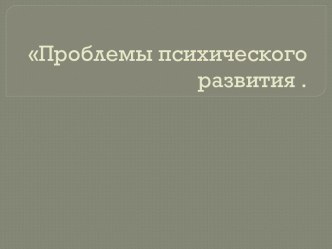 Проблемы психического развитие