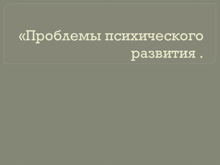 «Проблемы психического развития .