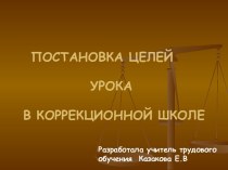 Постановка целей урока в коррекционной школе