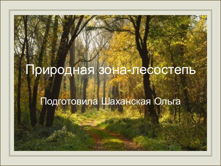 Природная зона-лесостепьПодготовила Шаханская Ольга