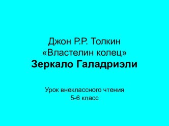 Джон Р.Р. Толкин Властелин колец Зеркало Галадриэли