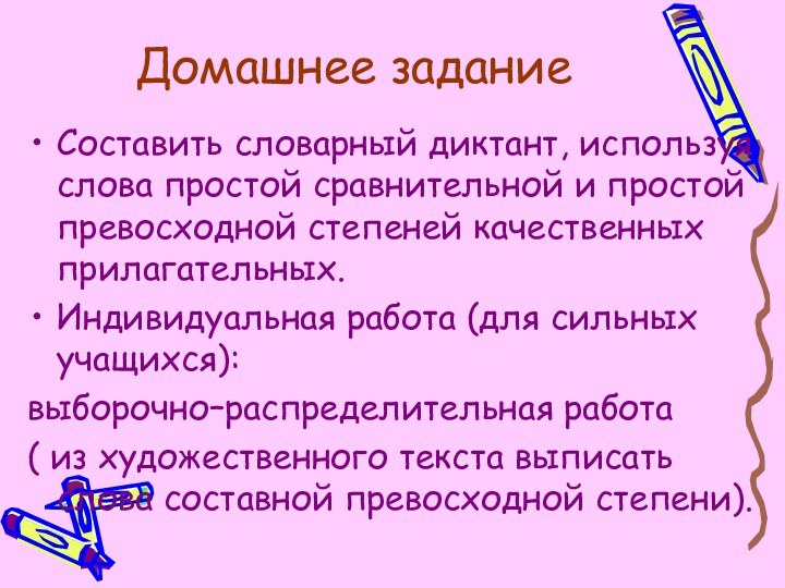 Домашнее заданиеСоставить словарный диктант, используя слова простой сравнительной и простой превосходной степеней