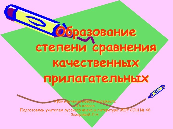 Образование степени сравнения качественных прилагательныхУрок изучения нового материала в 6 классеПодготовлен учителем