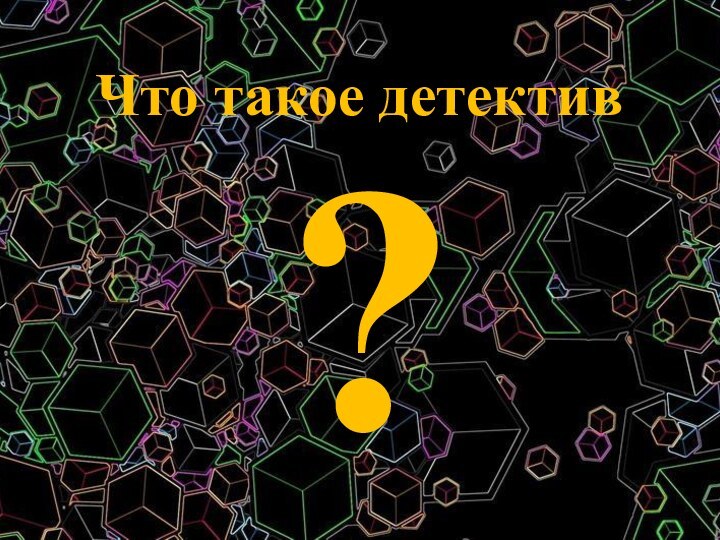 Что такое детектив?