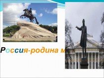 Моё отечество Россия