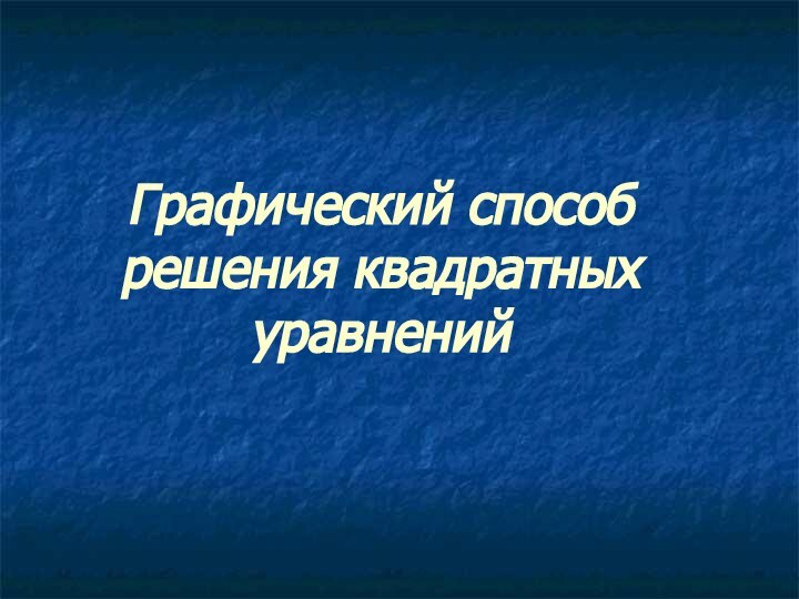 Графический способ решения квадратных уравнений