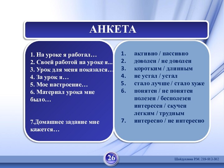 АНКЕТА1. На уроке я работал… 2. Своей работой на уроке я... 3.