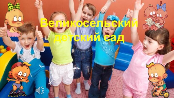 Великосельский детский сад