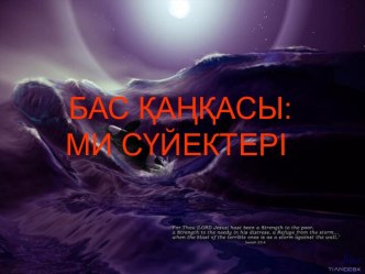 БАС ҚАҢҚАСЫ: МИ СҮЙЕКТЕРІ