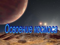 Освоение космоса