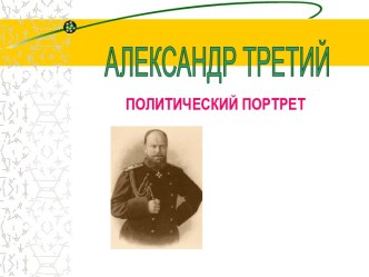 Александр III