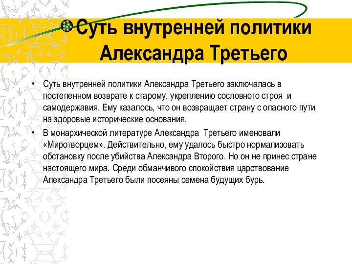 Суть внутренней политики Александра ТретьегоСуть внутренней политики Александра Третьего заключалась в постепенном