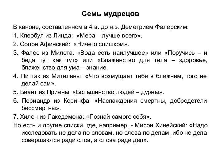 Cемь мудрецовВ каноне, составленном в 4 в. до н.э. Деметрием Фалерским:1. Клеобул