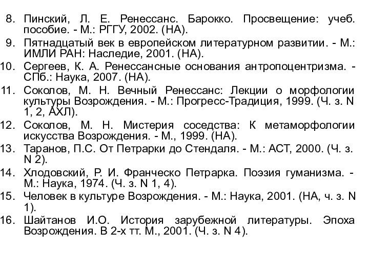 Пинский, Л. Е. Ренессанс. Барокко. Просвещение: учеб. пособие. - М.: РГГУ, 2002.