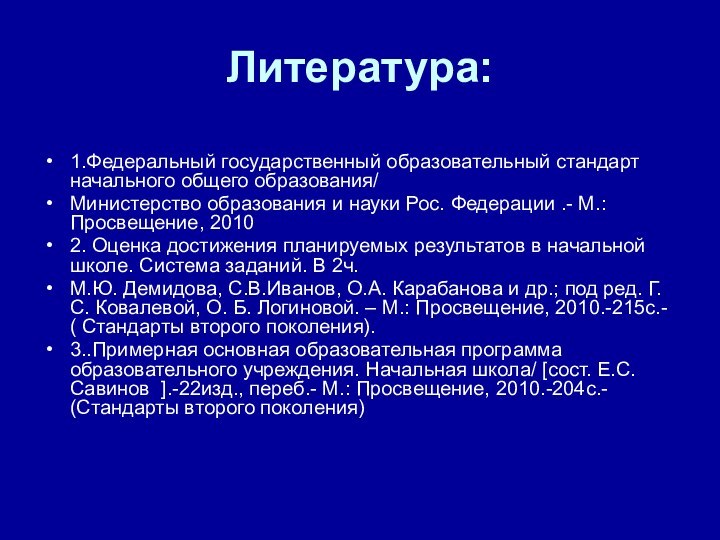 Литература:1.Федеральный государственный образовательный стандарт начального общего образования/Министерство образования и науки Рос. Федерации