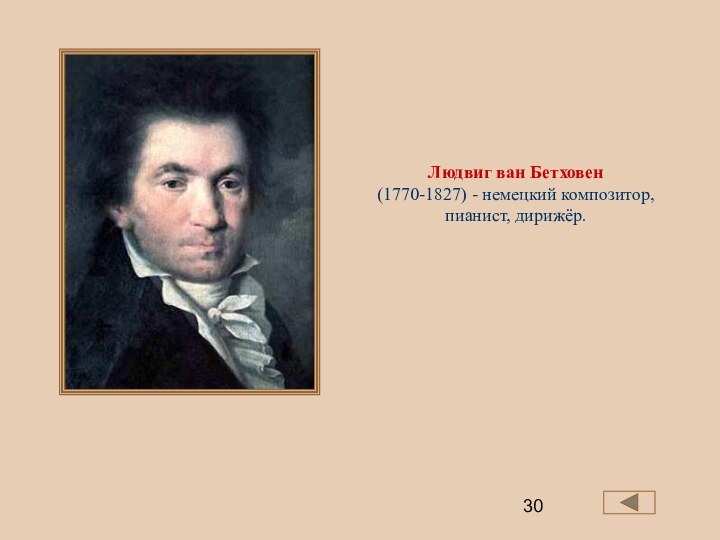 Людвиг ван Бетховен (1770-1827) - немецкий композитор, пианист, дирижёр.