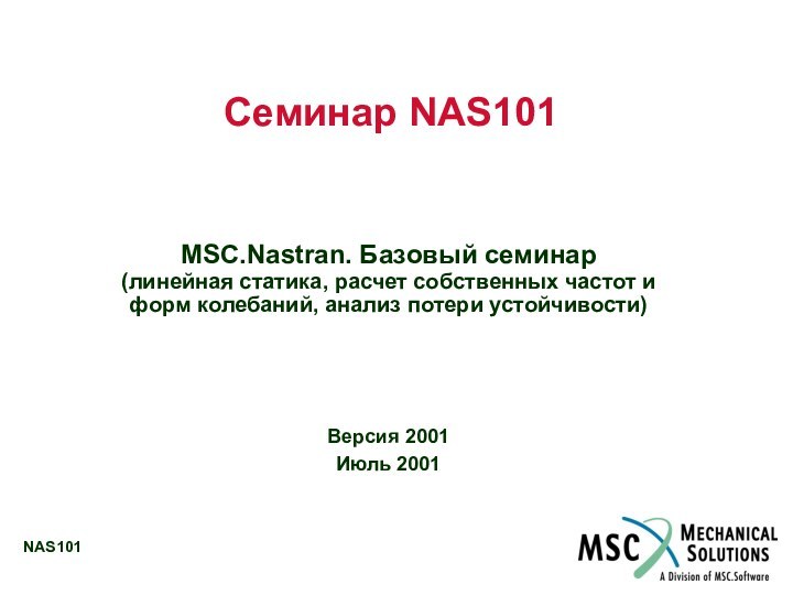 Семинар NAS101MSC.Nastran. Базовый семинар (линейная статика, расчет собственных частот и форм колебаний,