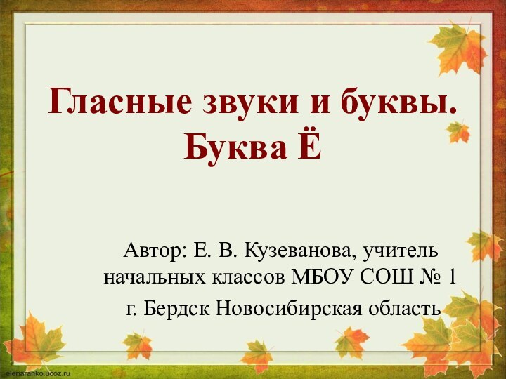 Гласные звуки и буквы. Буква ЁАвтор: Е. В. Кузеванова, учитель начальных классов