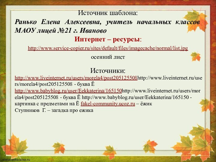 Источник шаблона: Ранько Елена Алексеевна, учитель начальных классов МАОУ лицей №21 г.