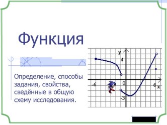 Функция