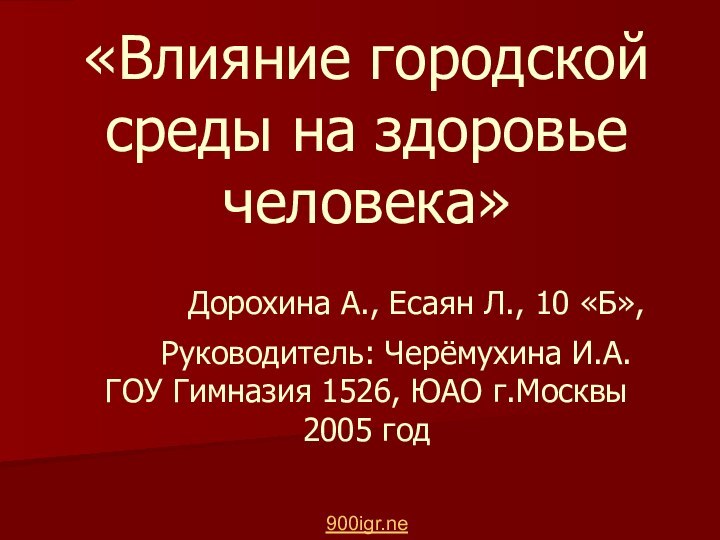 «Влияние городской среды на здоровье человека»   Дорохина А., Есаян Л.,