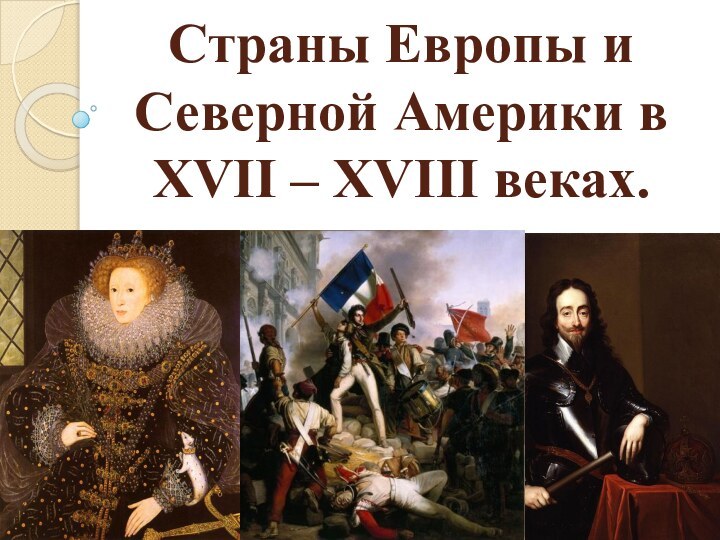 Страны Европы и Северной Америки в XVII – XVIII веках.