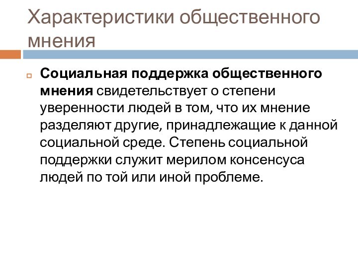 Характеристики общественного мненияСоциальная поддержка общественного мнения свидетельствует о степени уверенности людей в